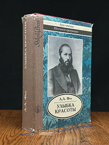 Улыбка красоты. Избранная лирика и проза