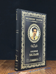Великие поэты. Том 54. А. Белый. Вечный зов