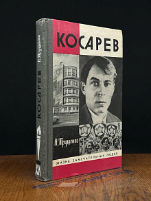 Косарев