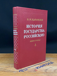 История государства Российского. Книга 3. Том 7-9
