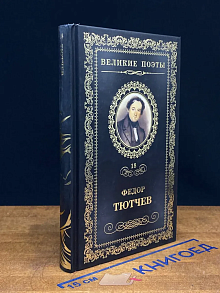 Великие поэты. Том 18. Проблеск