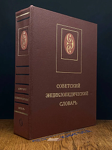 Советский энциклопедический словарь