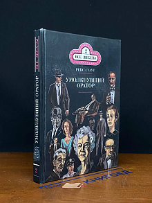 Умолкнувший оратор (Книга 2)