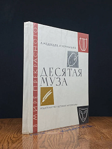(ДЕФЕКТ) Десятая муза