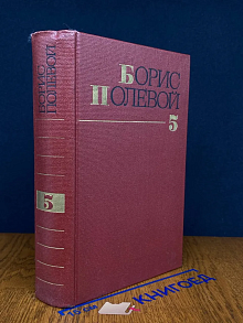 Борис Полевой. Собрание сочинений в 9 томах. Том 5