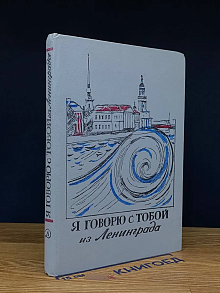 Я говорю с тобой из Ленинграда