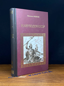 Навуходоносор