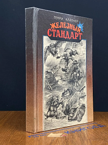 Железный стандарт