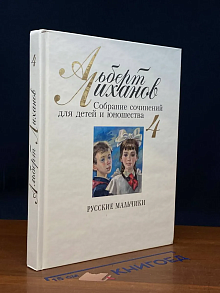 А. Лиханов. Собрание сочинений для детей и юношества. Том 4