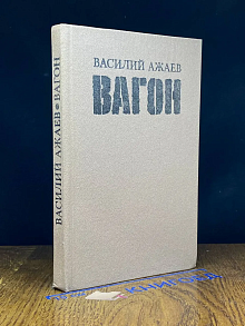 Вагон