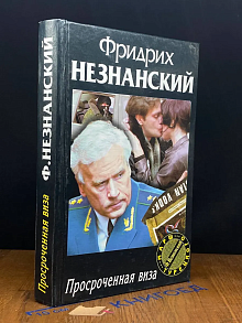 Просроченная виза