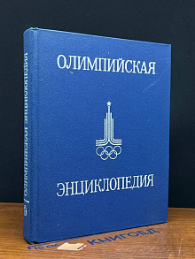 Олимпийская энциклопедия
