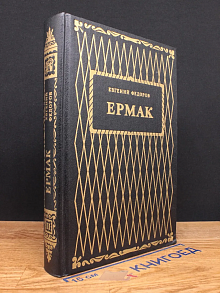 Ермак. Книга 2