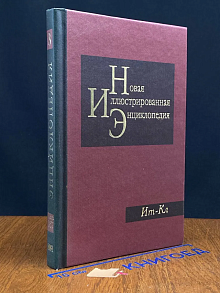 Новая иллюстрированная энциклопедия. Книга 8