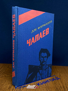 Чапаев