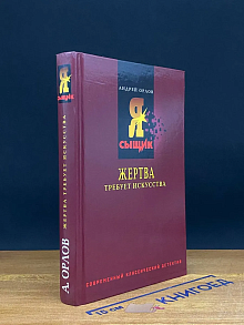 Жертва требует искусства