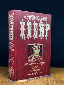 С. Цвейг. Нетерпение сердца