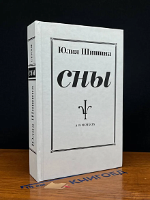 Сны