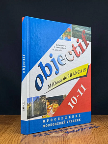 Французский язык. 10-11 класс