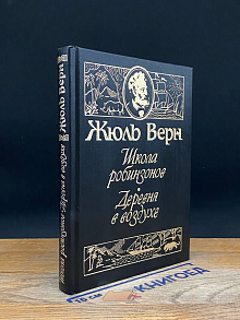 Школа робинзонов. Деревня в воздухе