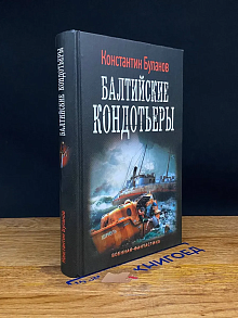 Балтийские кондотьеры