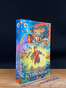 Астровойны