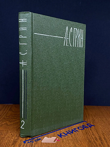 А. С. Грин. Собрание сочинений в 6 томах. Том 2