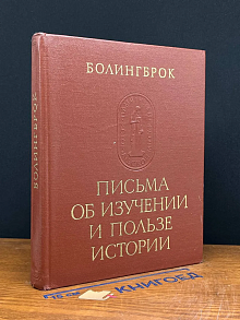 Письма об изучении и пользе истории
