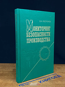 Мониторинг безопасности производства