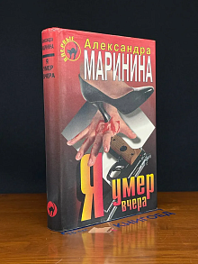 Я умер вчера