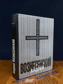 Андрей Вознесенский. Аксиома самоиска