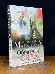 Обратная сила. Том 2. 1965-1982