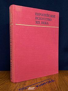 (ШТАМП) Европейское искусство XIX века. 1789 - 1871