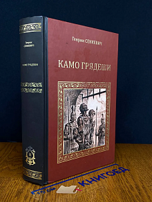 Камо Грядеши