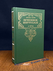 Огненное порубежье