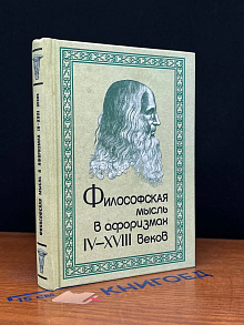 Философская мысль в афоризмах IV-XVIII веков