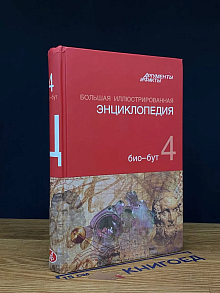 Большая иллюстрированная энциклопедия. Том 4
