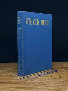 Жюль Верн. Собрание сочинений в 8 томах. Том 8