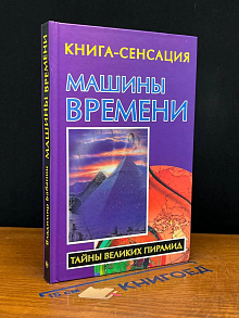 Машина времени