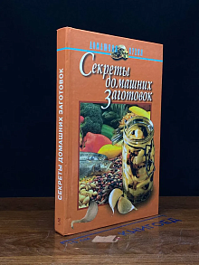 Секреты домашних заготовок