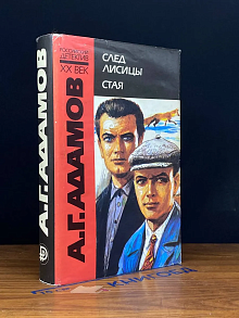 След лисицы. Стая