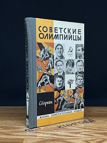 Советские олимпийцы. Сборник