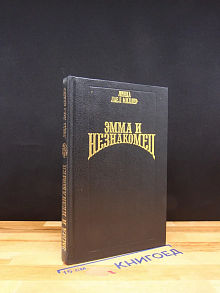 Эмма и незнакомец