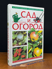 Сад и огород