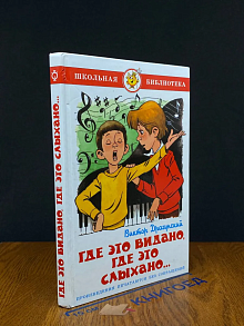 Где это видано, где это слыхано