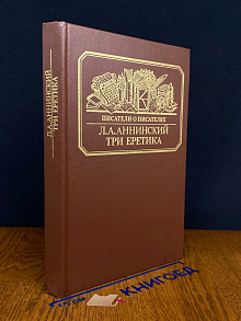 Три еретика