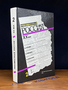Неизвестная Россия. XX век. В 4 томах. Книга 2