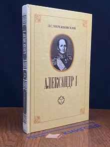 Александр I. В 2 томах. Том 2