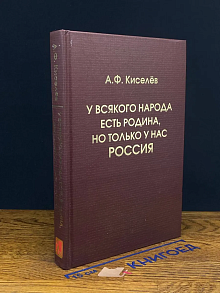 У всякого народа есть Родина, но только у нас - Россия + CD