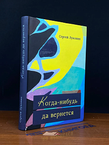 Когда-нибудь да вернется